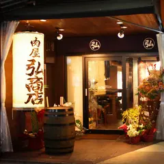 肉屋 弘商店