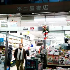 不二屋書店