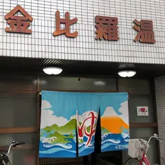 金比羅温泉