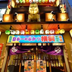 日本一の串カツ横綱 難波本館