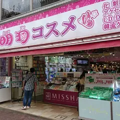 明洞コスメ
