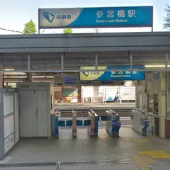参宮橋