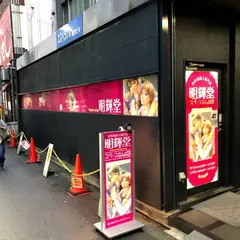 明輝堂