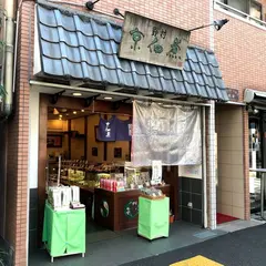 野村佃煮根津店