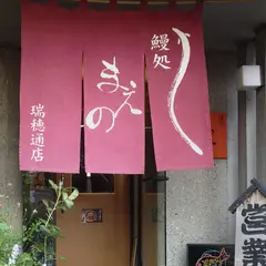 鰻処まえの 瑞穂通店
