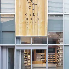 高級食パン 嵜本 （サキモト） 大阪梅田茶屋町店