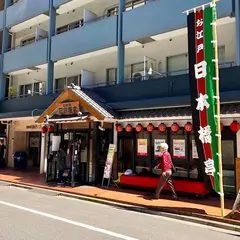 お江戸日本橋亭