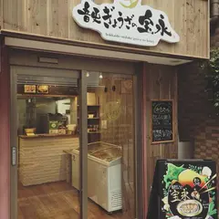 音更ぎょうざの宝永 戸越銀座店