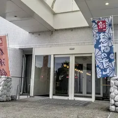 源 ますのすしミュージアム