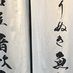 大和屋 音次郎