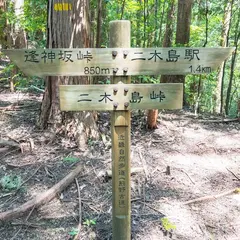 熊野古道伊勢路 二木島峠