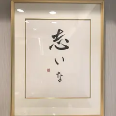麺宿 志いな