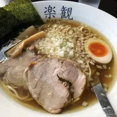 楽観