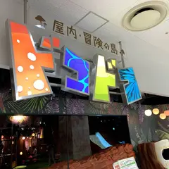 屋内・冒険の島 ドコドコ