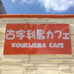 古宇利島カフェ