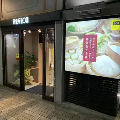五十番神楽坂 本店