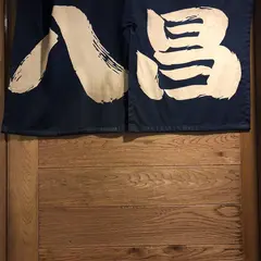 お好み焼き八昌