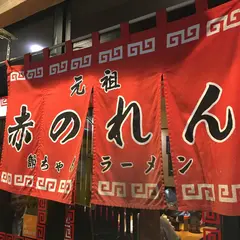 元祖 赤のれん 節ちゃんラーメン 天神本店