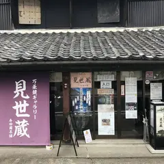 万華鏡ギャラリー 見世蔵