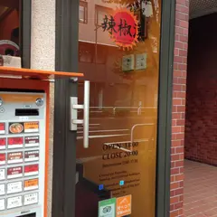 担々麺 辣椒漢 本店
