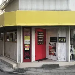 ヌードルラボラトリー 金斗雲（きんとうん）