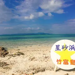 星砂の浜