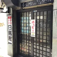 日馬屋（はるまや）