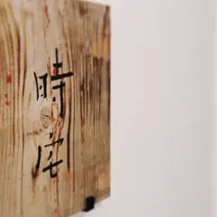 時宅
