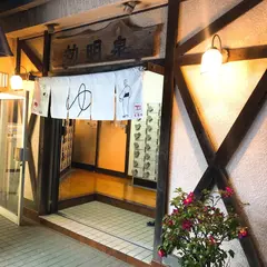 光明泉