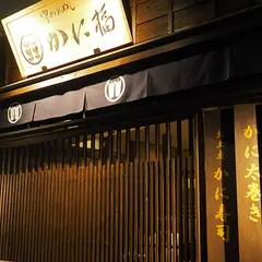 日本橋 かに福