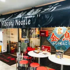 つじ製麺所