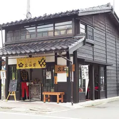 十輪寺茶や 越後岩船家
