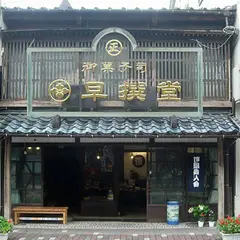 早撰堂