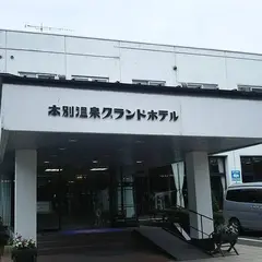 本別温泉グランドホテル