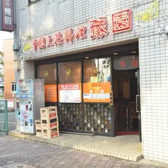 中国上海料理 豫園 港本店