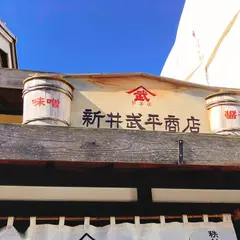 新井武平商店 川越時の鐘店