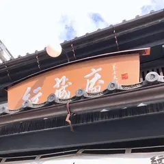 紋蔵庵 蔵の街店