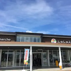 しゅしゅえっとまるしぇ