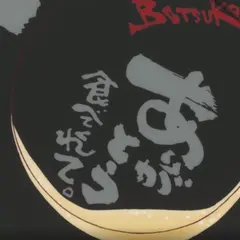ぼっこ志