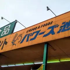 パワーズ池田