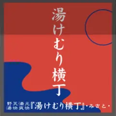 湯快爽快『湯けむり横丁』みさと