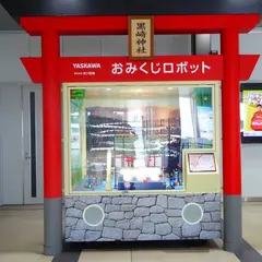 黒崎駅