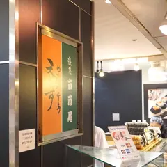 元祖天むす千寿 近鉄名古屋駅構内店