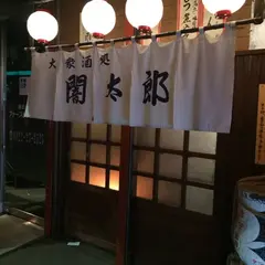 闇太郎