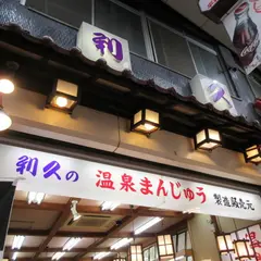 （有）利久