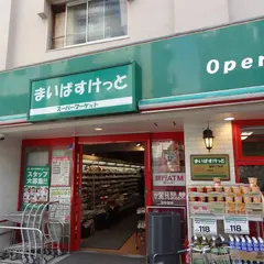 まいばすけっと 鷹番３丁目店