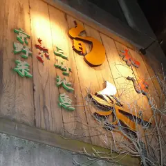 旬采