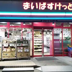 まいばすけっと 祐天寺駅前店