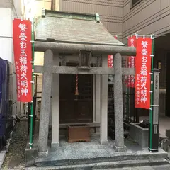 繁栄お玉稲荷大明神
