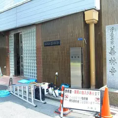 善林寺